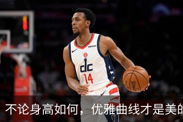 不论身高如何，优雅曲线才是美的真谛