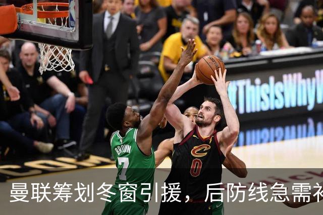 曼联筹划冬窗引援，后防线急需补强，利马前景未卜