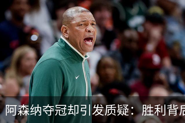 阿森纳夺冠却引发质疑：胜利背后的不堪一击