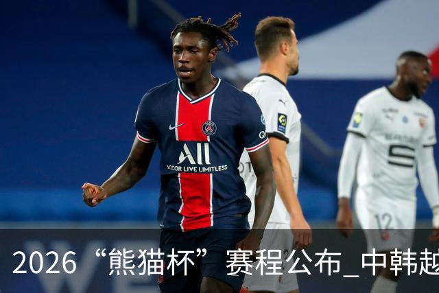 2026“熊猫杯”赛程公布 中韩越塔U19国青队将在蓉城同场竞技